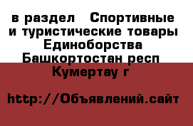  в раздел : Спортивные и туристические товары » Единоборства . Башкортостан респ.,Кумертау г.